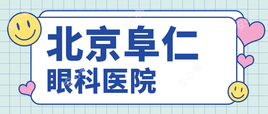 北京阜仁眼科医院