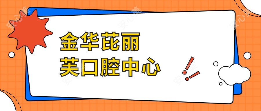 金华芘丽芙口腔中心