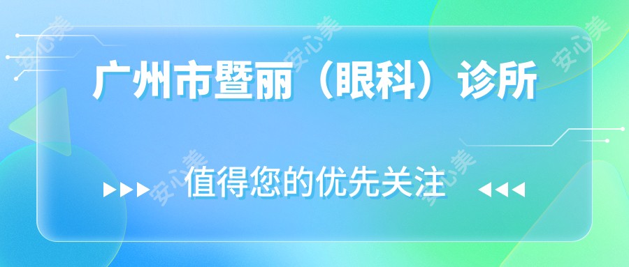 广州市暨丽(眼科)诊所