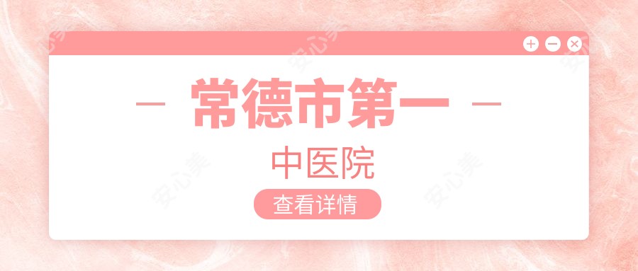 常德市一中医院