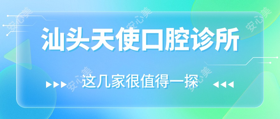 汕头天使口腔诊所