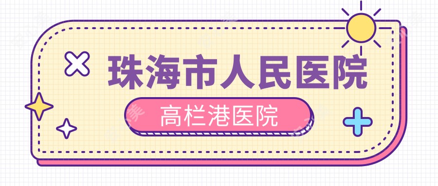 珠海市人民医院高栏港医院