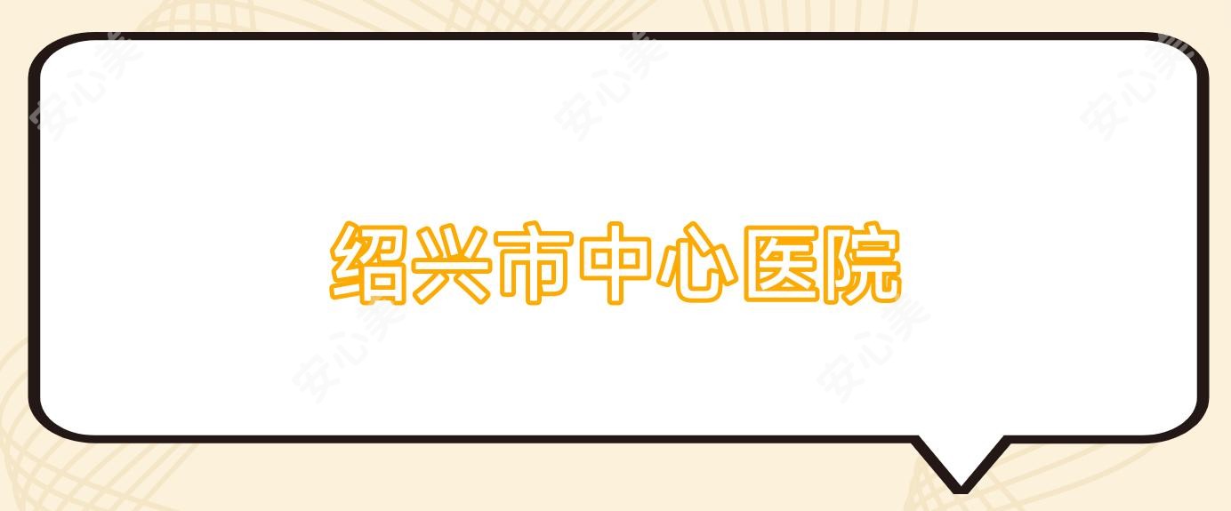 绍兴市中心医院
