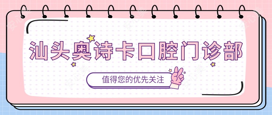 汕头奥诗卡口腔门诊部