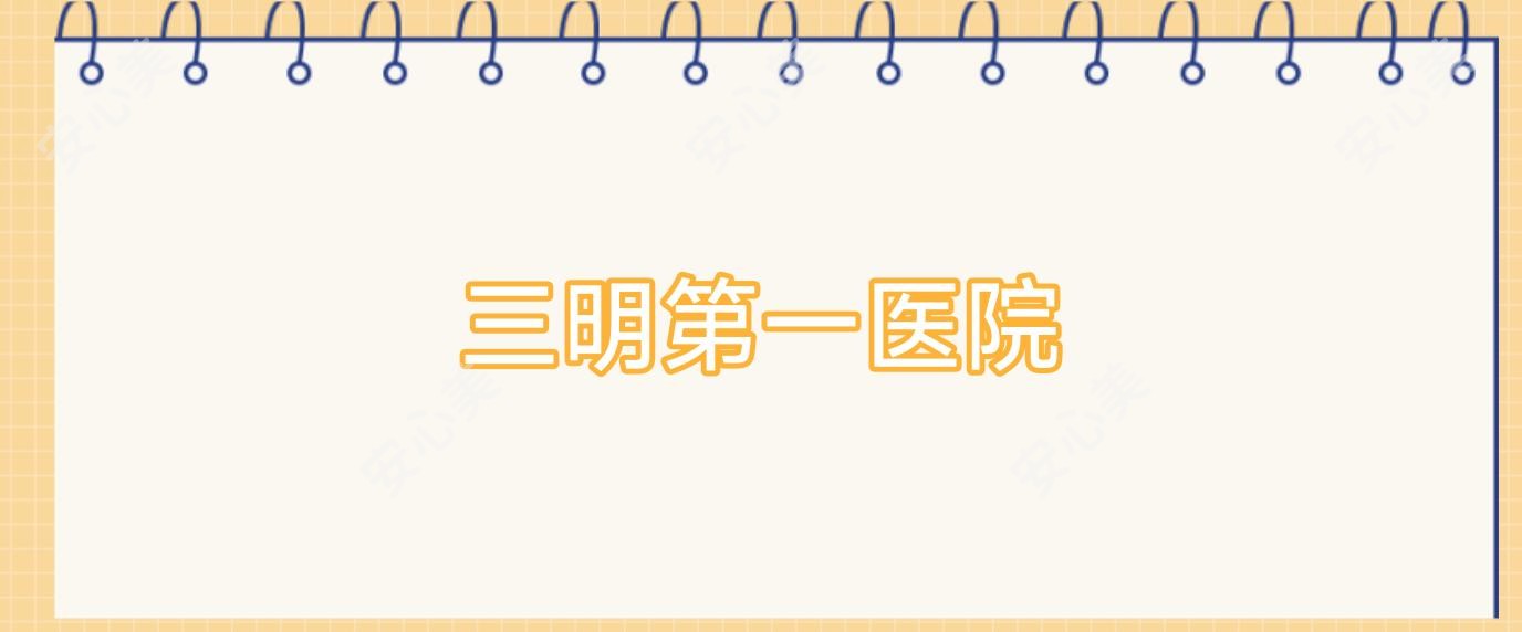 三明一医院