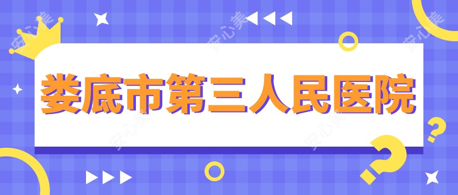 娄底市第三人民医院