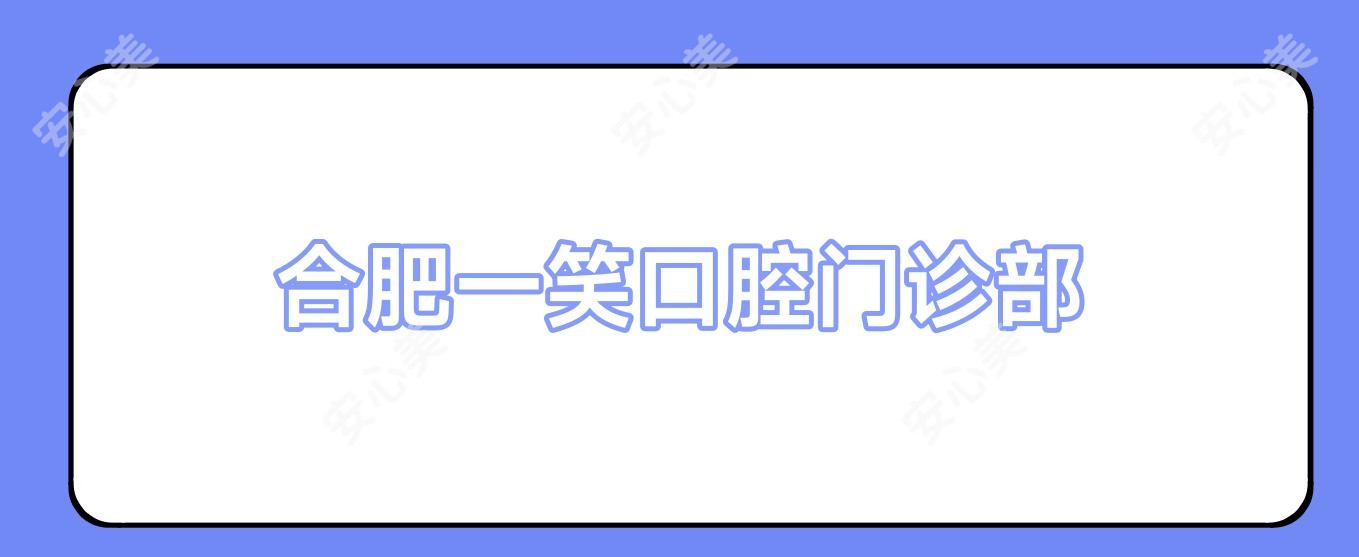 合肥一笑口腔门诊部