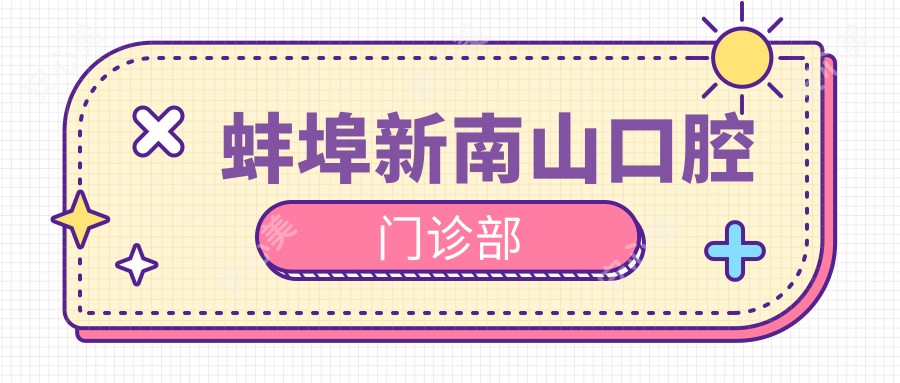 蚌埠新南山口腔门诊部