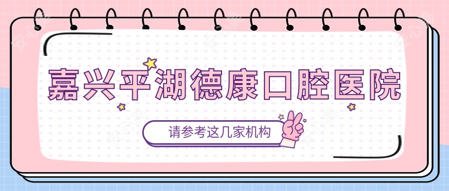 嘉兴平湖德康口腔医院