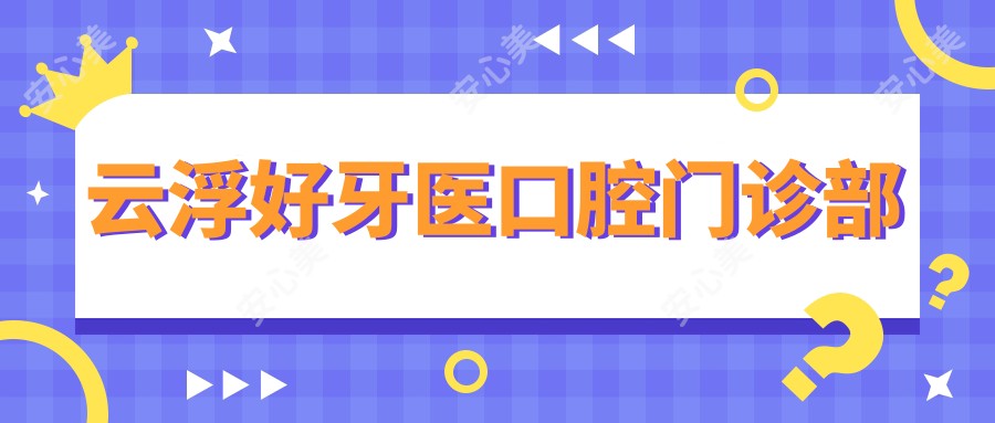云浮好牙医口腔门诊部