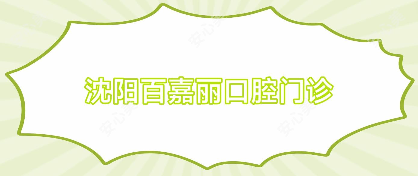 沈阳百嘉丽口腔门诊