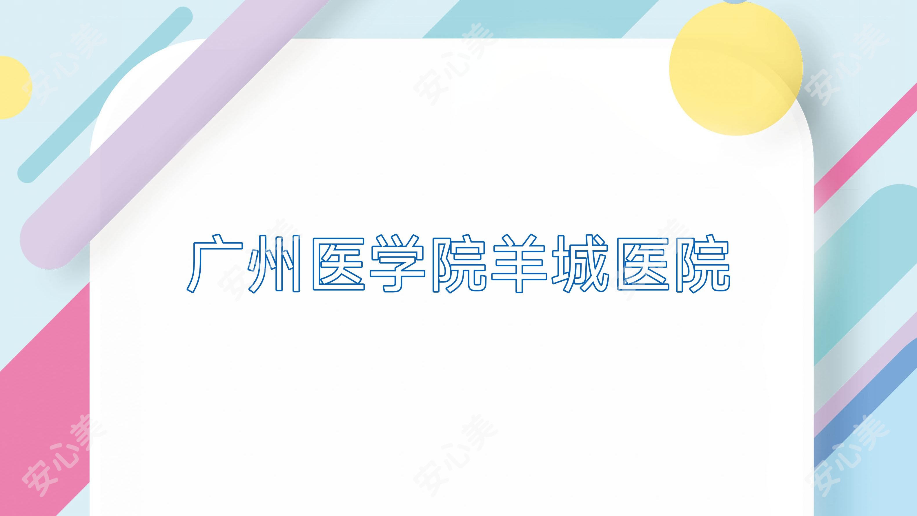 广州医学院羊城医院