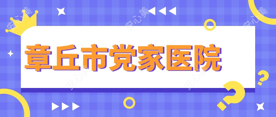 章丘市党家医院
