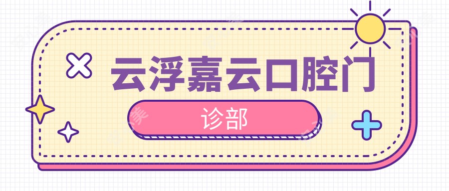 云浮嘉云口腔门诊部