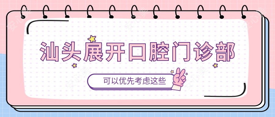 汕头展开口腔门诊部