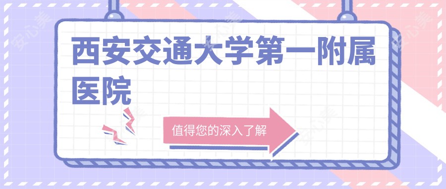 西安交通大学一附属医院