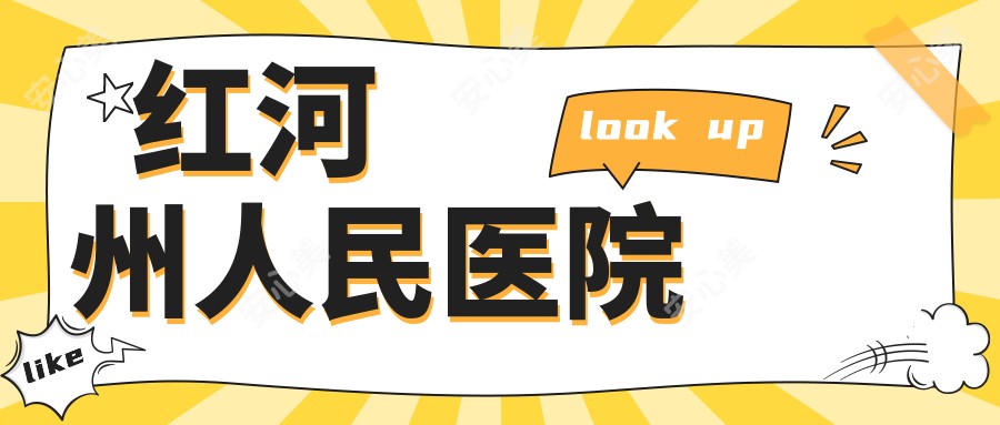 红河州人民医院