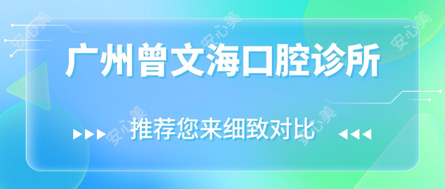 广州曾文海口腔诊所