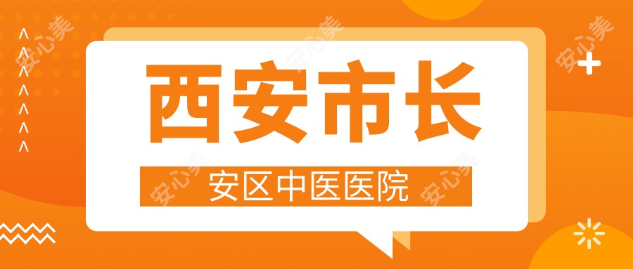 西安市长安区中医医院