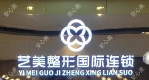 贵阳一艺美整形国内外连锁
