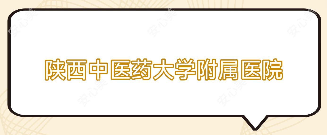 陕西中医药大学附属医院