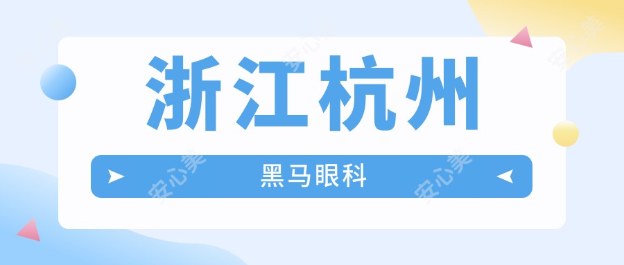 浙江杭州黑马眼科