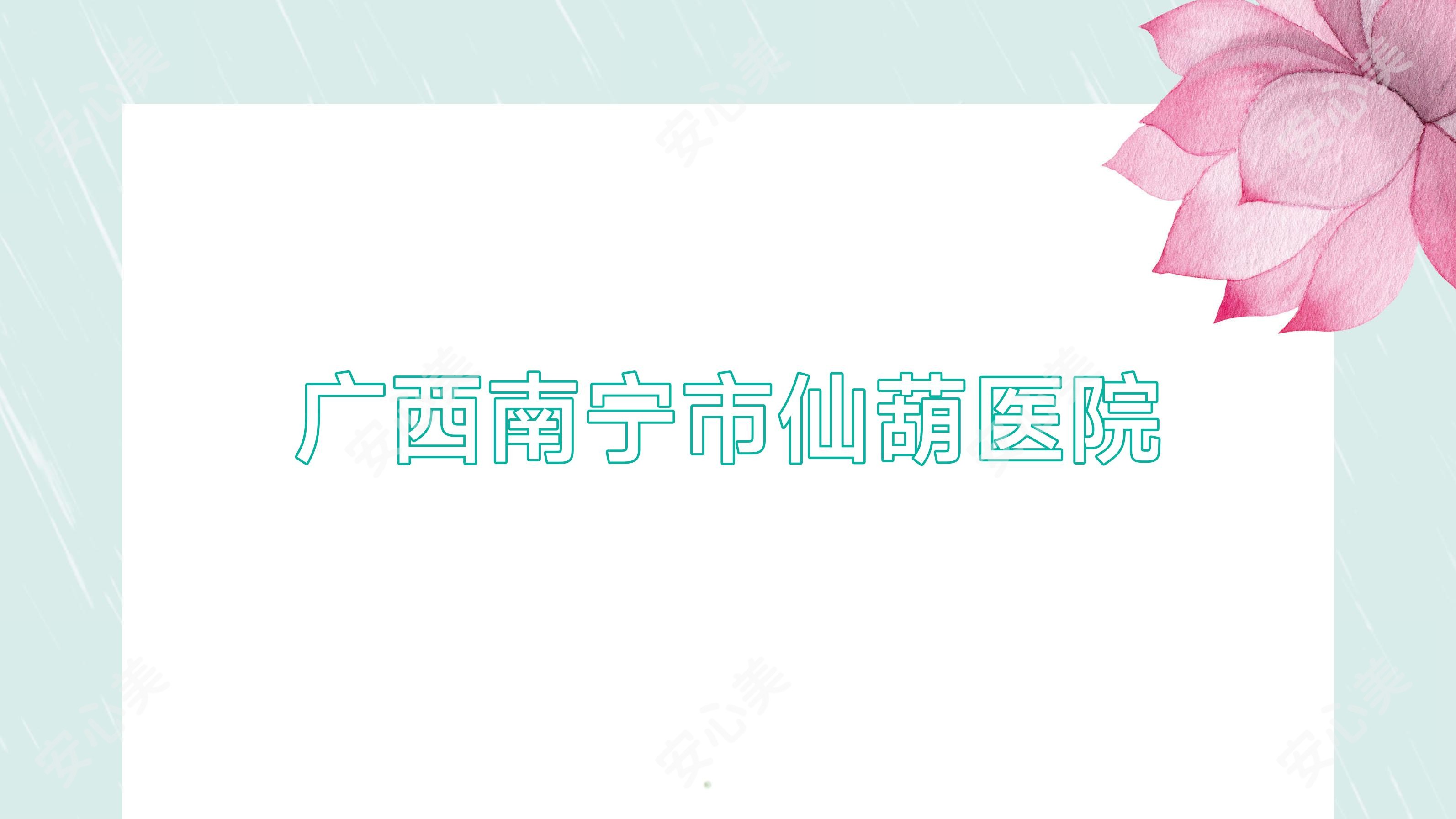 广西南宁市仙葫医院