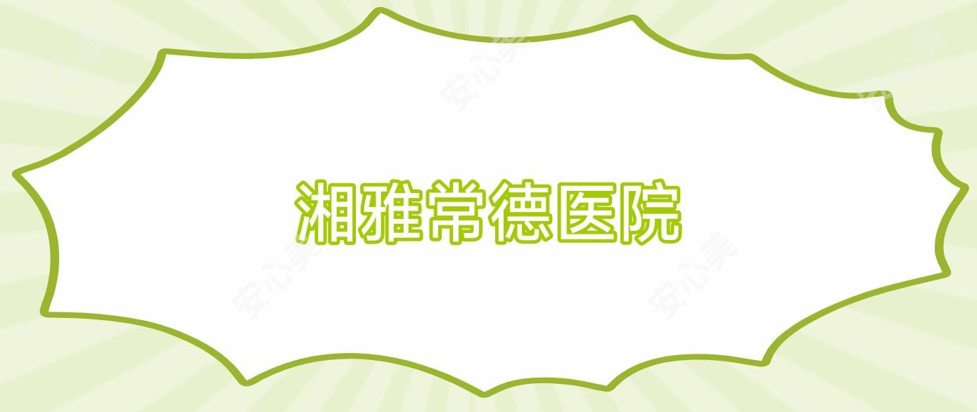 湘雅常德医院