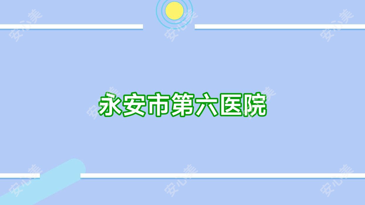 永安市第六医院