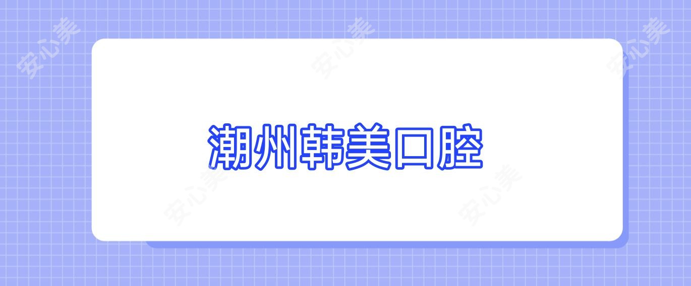 潮州韩美口腔
