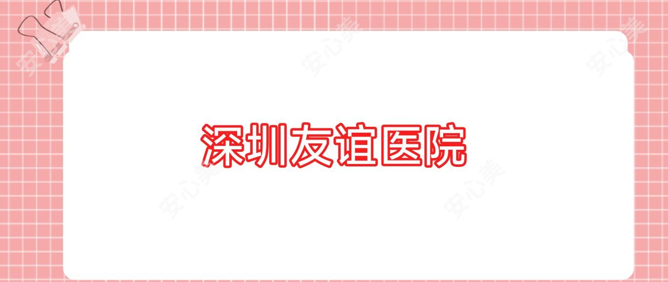 深圳友谊医院