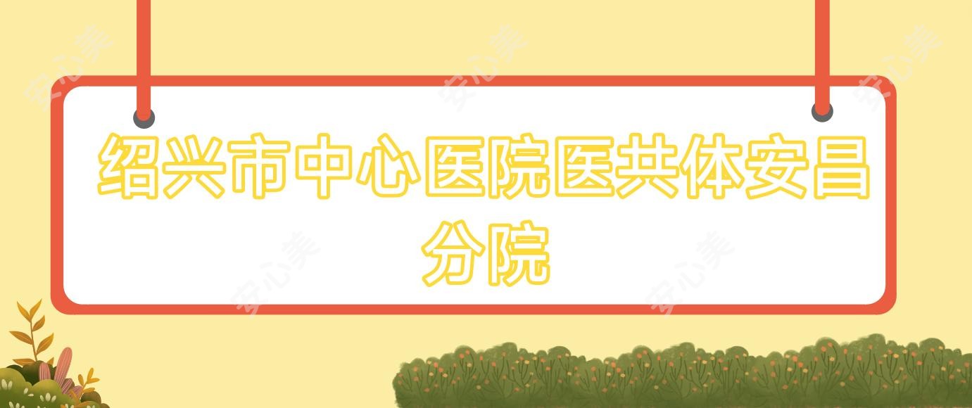 绍兴市中心医院医共体安昌分院