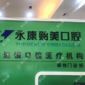 永康贻美口腔