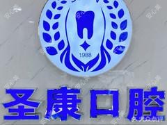 常州圣康口腔