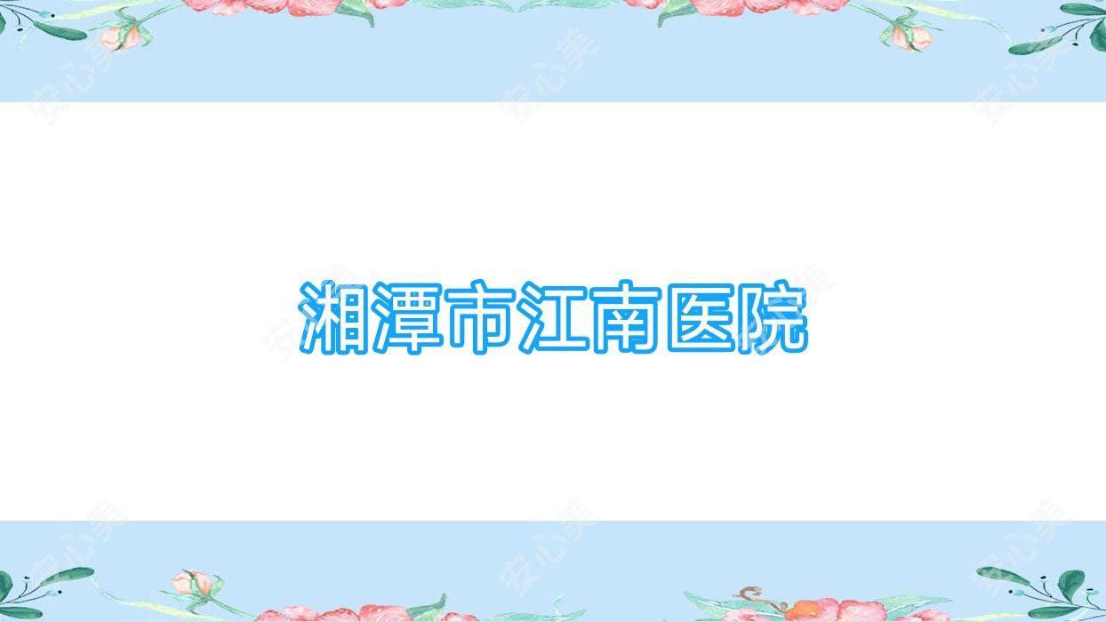 湘潭市江南医院