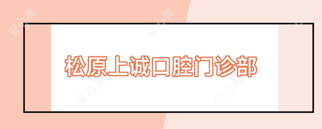 松原上诚口腔门诊部