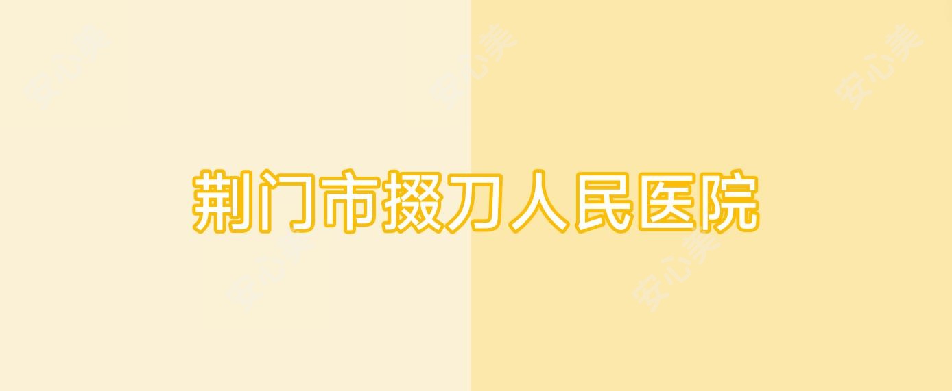 荆门市掇刀人民医院