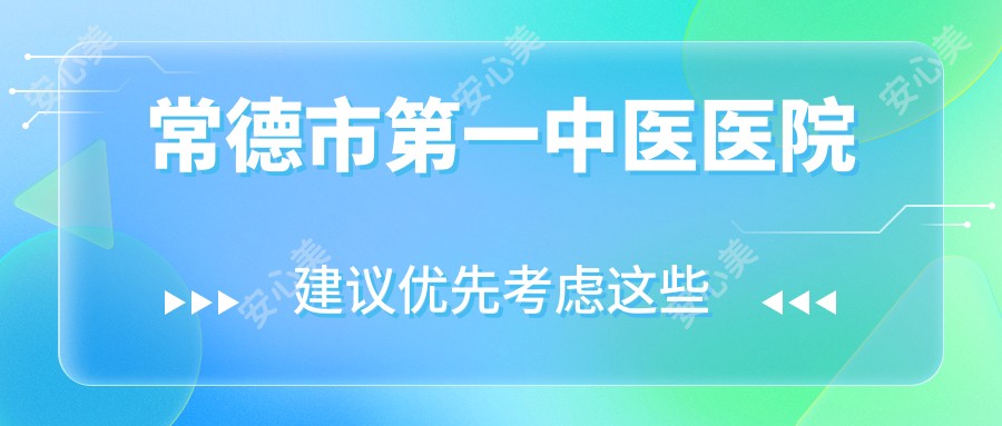 常德市一中医医院