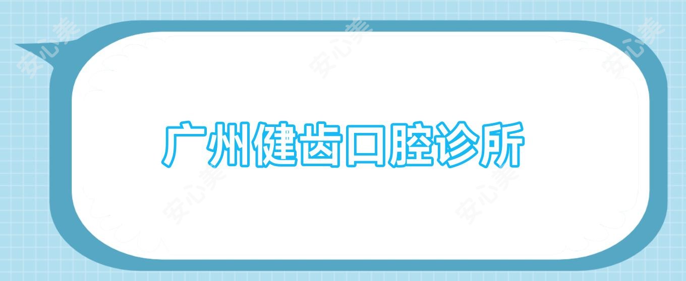 广州健齿口腔诊所