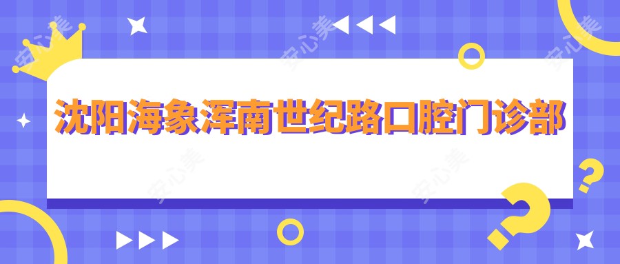 沈阳海象浑南世纪路口腔门诊部