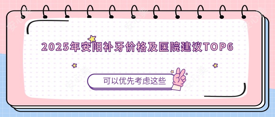 2025年安阳补牙价格及医院建议排名6