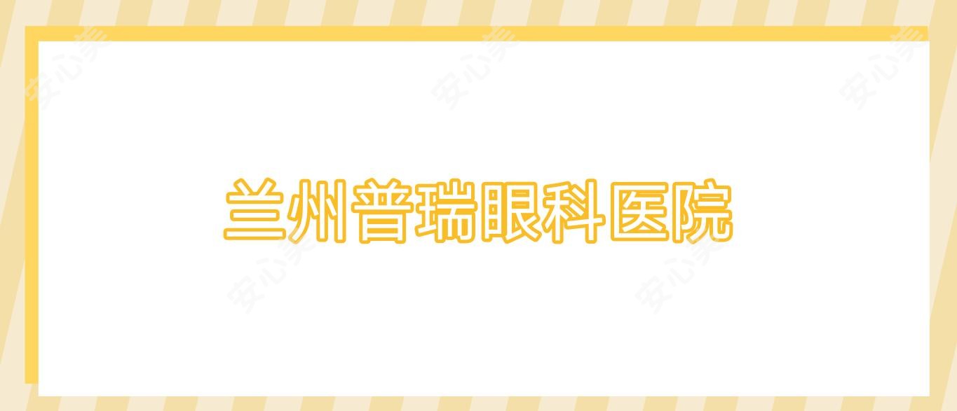 兰州普瑞眼科医院