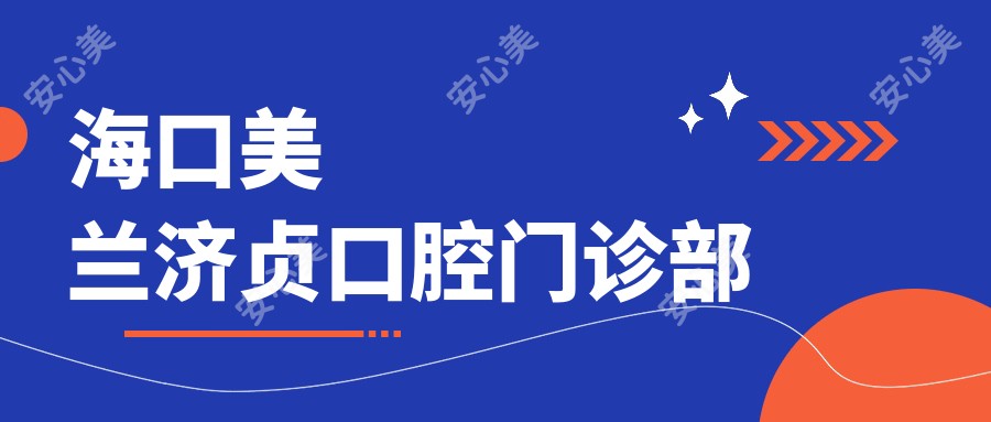 海口美兰济贞口腔门诊部