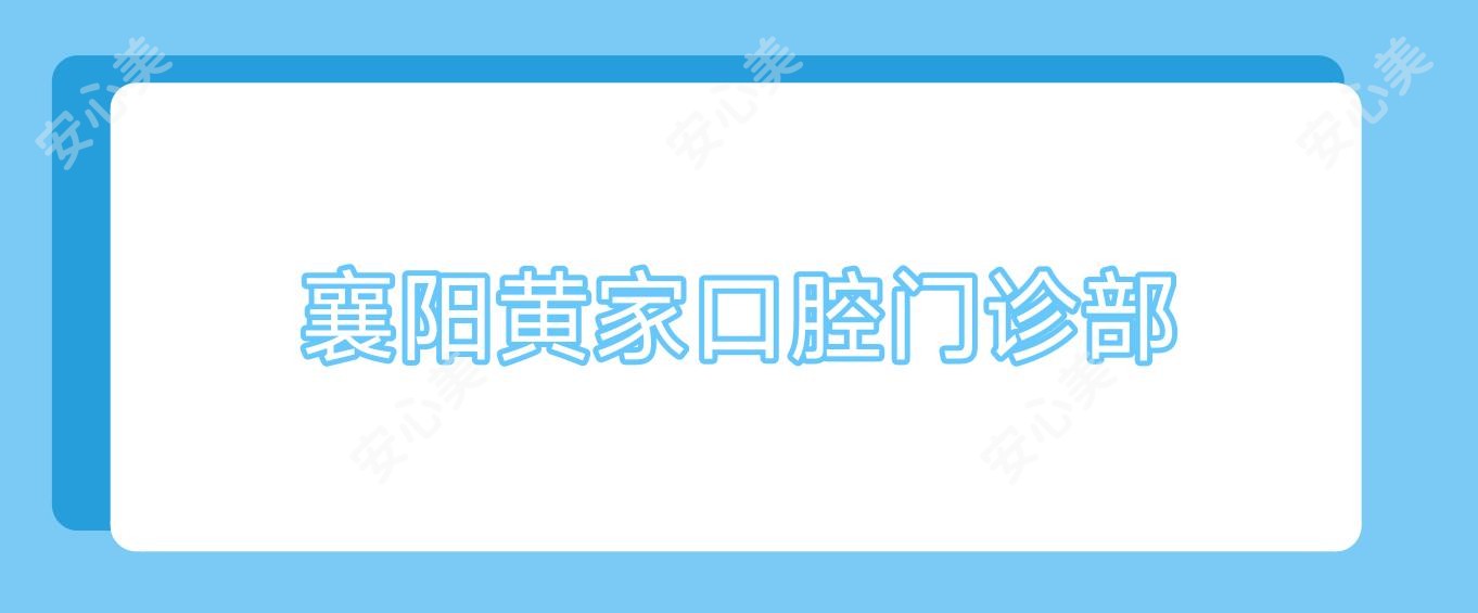 襄阳黄家口腔门诊部