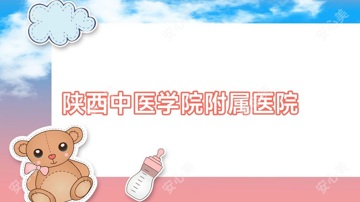 陕西中医学院附属医院