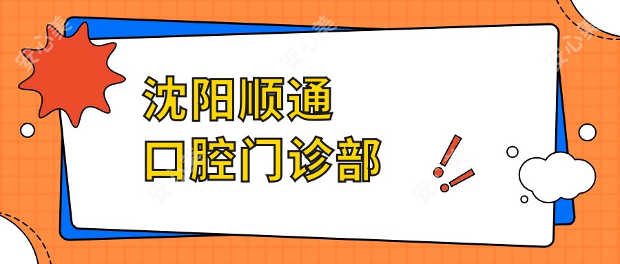 沈阳顺通口腔门诊部
