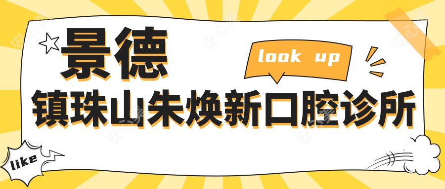 景德镇珠山朱焕新口腔诊所