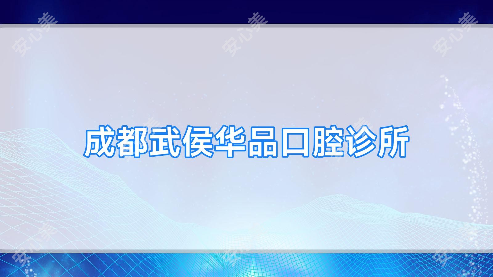 成都武侯华品口腔诊所