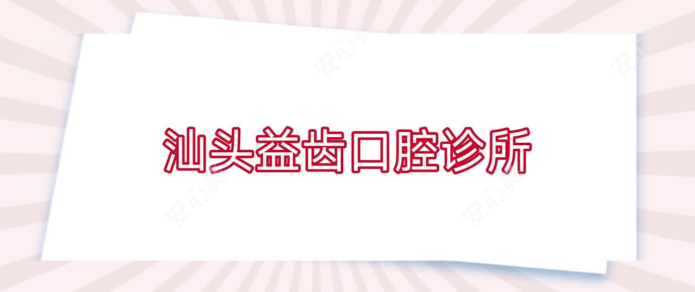 汕头益齿口腔诊所