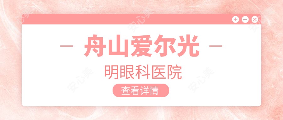 舟山爱尔光明眼科医院